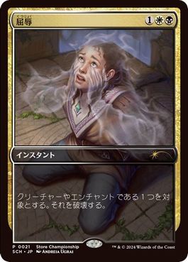 [021]【JP】屈辱【SCH】[-][多色]【MTG-PROMO】