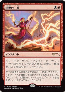 [005]【JP】【FOIL】稲妻の一撃/Lightning Strike【PRM】[P][赤]