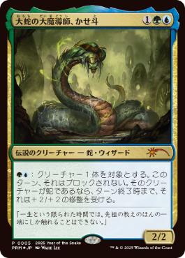 [005]【JP】【FOIL】大蛇の大魔導師、かせ斗/Kaseto, Orochi Archmage【PRM】[P][多色]
