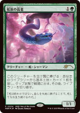 [004]【JP】【FOIL】桜族の長老/Sakura-Tribe Elder【PRM】[P][緑]
