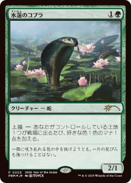 [003]【JP】【FOIL】水蓮のコブラ/Lotus Cobra【PRM】[P][緑]