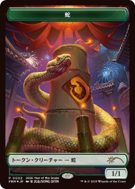 [002]【JP】【FOIL】蛇トークン/Snake Token【PRM】[P][緑]
