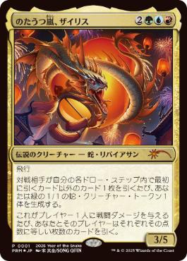[001]【JP】【FOIL】のたうつ嵐、ザイリス/Xyris, the Writhing Storm【PRM】[P][多色]
