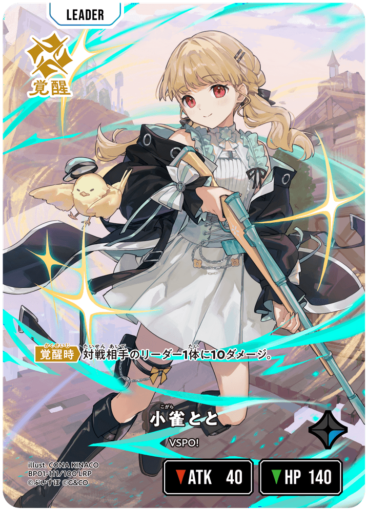 [BP01-111]【パラレル】小雀とと[LRP][青][リーダー]