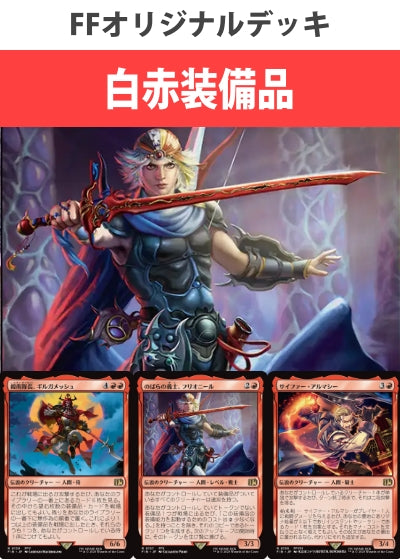 白赤装備品デッキ