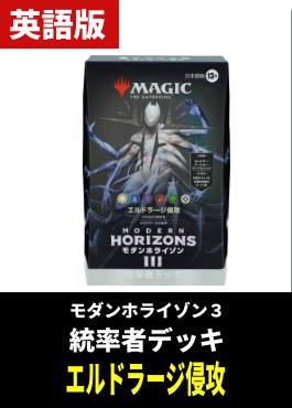 「モダンホライゾン３」統率者デッキ「エルドラージ侵攻」【英語】