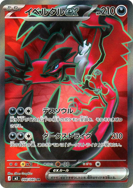 【M3】[098/080]イベルタルex[SR][悪]