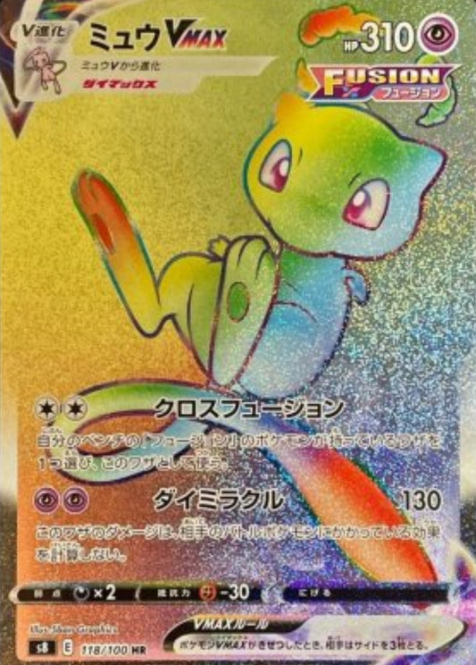 【s8】[118/100]ミュウVMAX[HR][超]