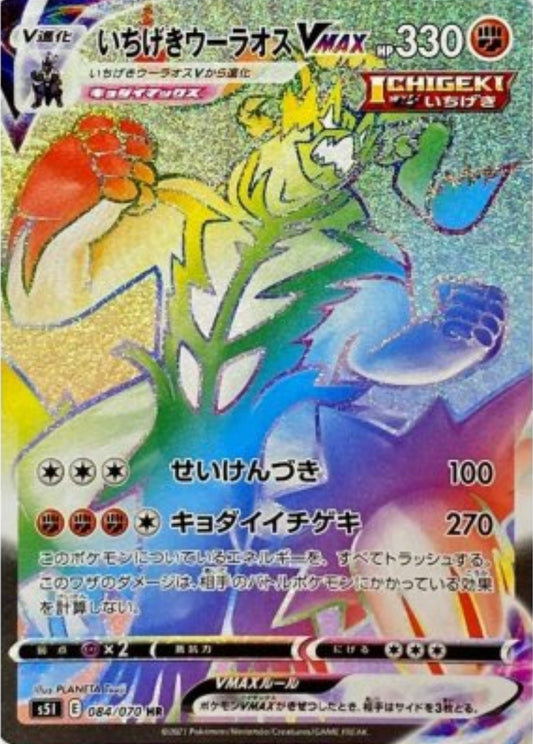 【S5I】[084/070]いちげきウーラオスVMAX[HR][闘]