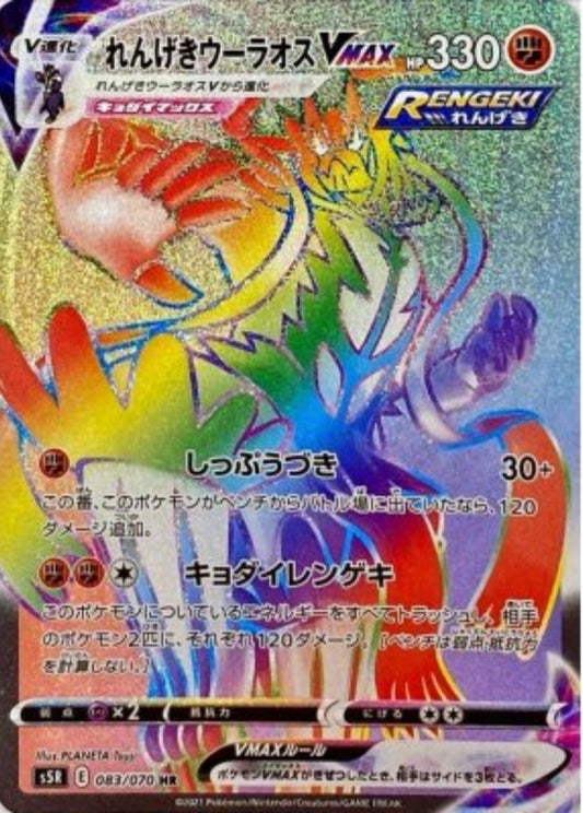 【S5R】[083/070]れんげきウーラオスVMAX[HR][闘]
