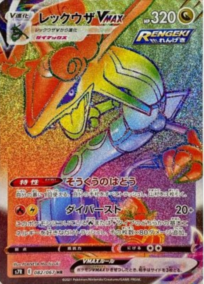 【s7R】[082/067]レックウザVMAX[HR][竜]
