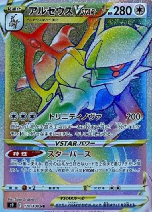 【s9】[120/100]アルセウスVSTAR[HR][無]