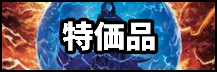 特価品