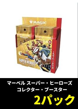 【ライブ開封】「マーベル スーパー・ヒーローズ」コレブ×2パック【日本語】