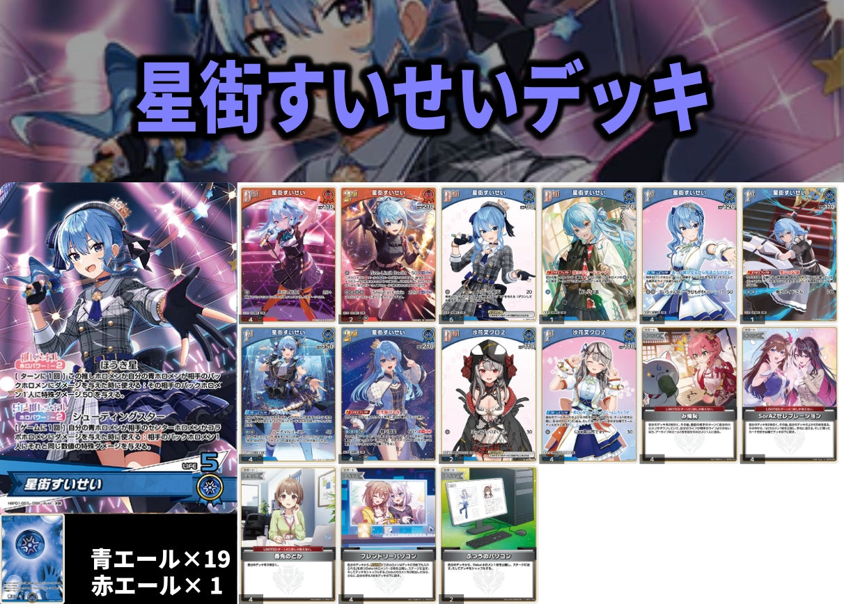 星街すいせいデッキ