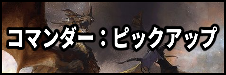 コマンダーピックアップ
