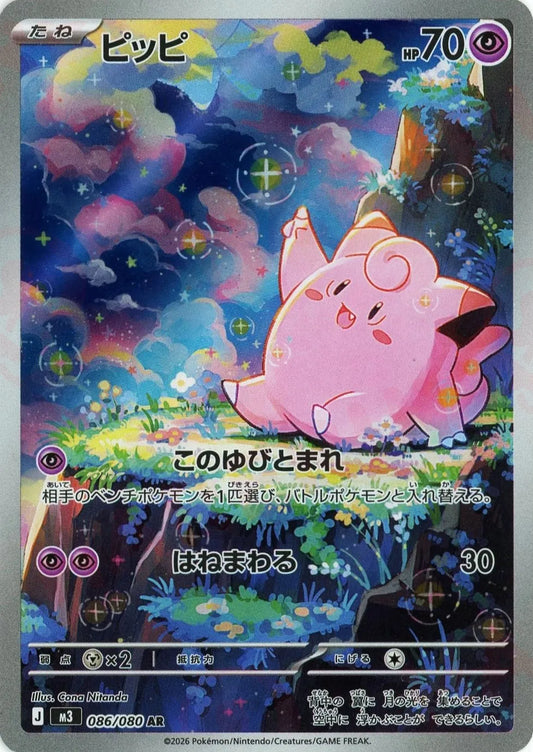 【M3】[086/080]ピッピ[AR][超]