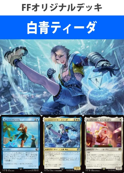 白青ティーダデッキ