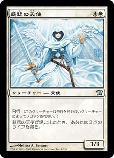 [001]【JP】【FOIL】慈悲の天使/Angel of Mercy【9ED】[U][白]