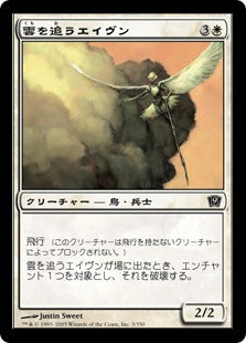 [003]【JP】【FOIL】雲を追うエイヴン/Aven Cloudchaser【9ED】[C][白]