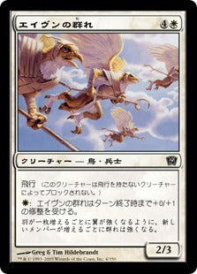 [004]【JP】【FOIL】エイヴンの群れ/Aven Flock【9ED】[C][白]