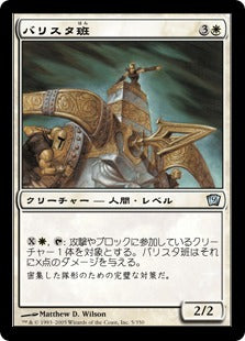 [005]【JP】【FOIL】バリスタ班/Ballista Squad【9ED】[U][白]