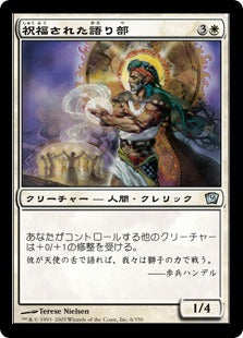 [006]【JP】【FOIL】祝福された語り部/Blessed Orator【9ED】[U][白]