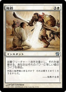 [009]【JP】【FOIL】懲罰/Chastise【9ED】[U][白]