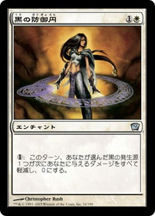 [010]【JP】【FOIL】黒の防御円/Circle of Protection: Black【9ED】[U][白]