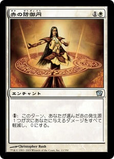[011]【JP】【FOIL】赤の防御円/Circle of Protection: Red【9ED】[U][白]