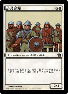 [014]【JP】【FOIL】歩兵部隊/Foot Soldiers【9ED】[C][白]