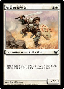 [017]【JP】【FOIL】栄光の探求者/Glory Seeker【9ED】[C][白]
