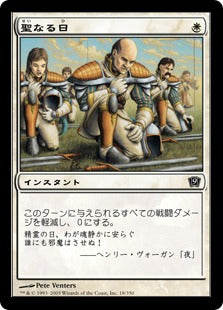[018]【JP】【FOIL】聖なる日/Holy Day【9ED】[C][白]