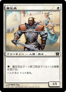 [020]【JP】【FOIL】儀仗兵/Honor Guard【9ED】[C][白]