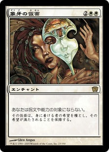 [023]【JP】【FOIL】象牙の仮面/Ivory Mask【9ED】[R][白]
