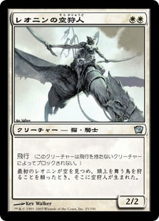 [025]【JP】【FOIL】レオニンの空狩人/Leonin Skyhunter【9ED】[U][白]