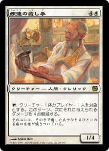 [028]【JP】【FOIL】練達の癒し手/Master Healer【9ED】[R][白]