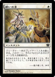 [029]【JP】【FOIL】繕いの手/Mending Hands【9ED】[C][白]