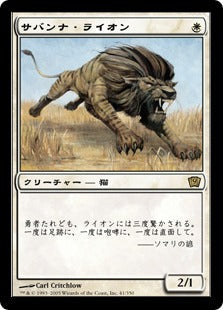 [041]【JP】【FOIL】サバンナ・ライオン/Savannah Lions【9ED】[R][白]