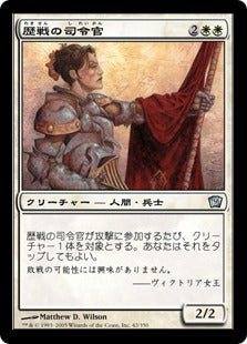 [042]【JP】【FOIL】歴戦の司令官/Seasoned Marshal【9ED】[U][白]