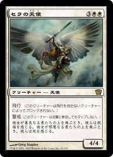 [043]【JP】【FOIL】セラの天使/Serra Angel【9ED】[R][白]