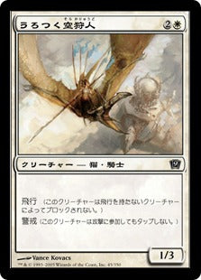 [045]【JP】【FOIL】うろつく空狩人/Skyhunter Prowler【9ED】[C][白]