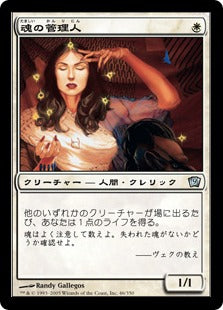 [046]【JP】【FOIL】魂の管理人/Soul Warden【9ED】[U][白]