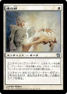 [047]【JP】【FOIL】魂の絆/Spirit Link【9ED】[U][白]