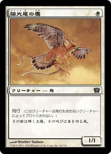 [049]【JP】【FOIL】陽光尾の鷹/Suntail Hawk【9ED】[C][白]