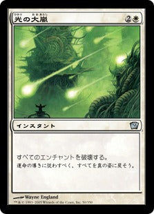 [050]【JP】【FOIL】光の大嵐/Tempest of Light【9ED】[U][白]