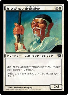[051]【JP】【FOIL】ありがたい老修道士/Venerable Monk【9ED】[C][白]
