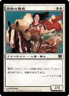 [052]【JP】【FOIL】歴戦の騎兵/Veteran Cavalier【9ED】[C][白]