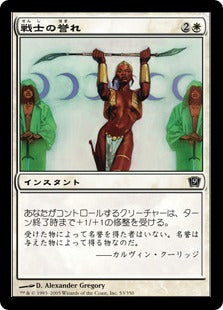 [053]【JP】【FOIL】戦士の誉れ/Warrior's Honor【9ED】[C][白]