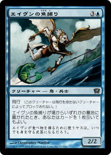 [061]【JP】【FOIL】エイヴンの魚捕り/Aven Fisher【9ED】[C][青]
